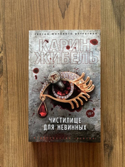 Карин Жибель: Чистилище для невинных