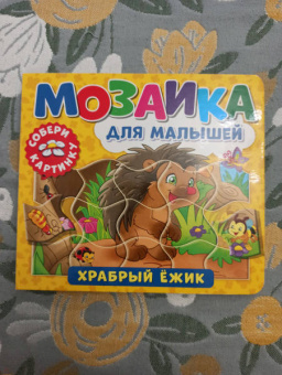 Мозаика для малышей. Храбрый ежик