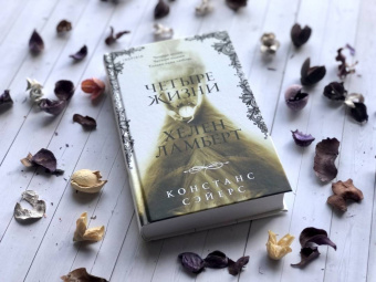 Констанс Сэйерс: Четыре жизни Хелен Ламберт