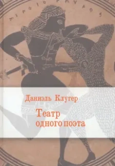 Даниэль Клугер: Театр одного поэта