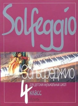 Елена Давыдова: Сольфеджио. 4 класс детских музыкальных школ