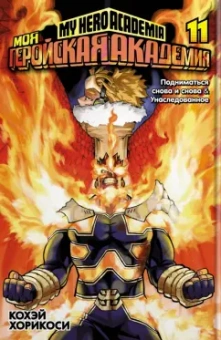 Кохэй Хорикоси: Моя геройская академия 11. Книги 21-22. Подниматься снова и снова. Унаследованное