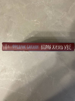 Фредрик Бакман: Вторая жизнь Уве