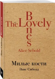 Элис Сиболд: Милые кости