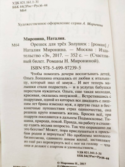 Наталия Миронина: Орешек для трёх Золушек
