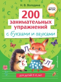 Наталия Володина: 200 занимательных упражнений с буквами и звуками. ФГОС