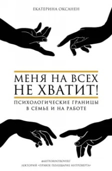Екатерина Оксанен: Меня на всех не хватит! Психологические границы в семье и на работе