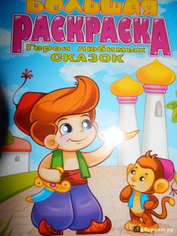 Большая раскраска "Герои любимых сказок"