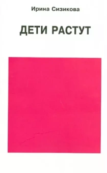 Ирина Сизикова: Дети растут. Книга для думающей мамы