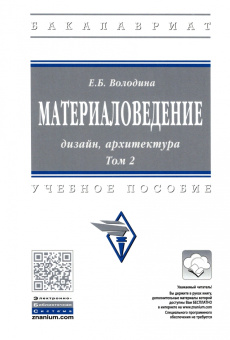 Елена Володина: Материаловедение. Дизайн, архитектура. В 2 томах. Том 2
