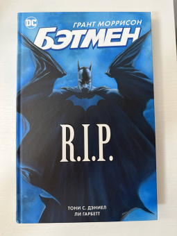 Грант Моррисон: Бэтмен R.I.P.