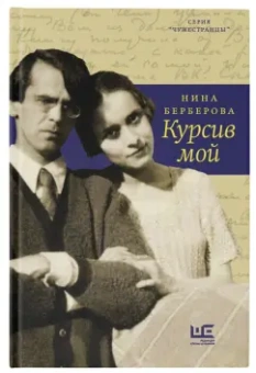 Нина Берберова: Курсив мой