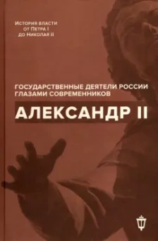 Барыкина, Жуковский, Чернуха: Александр II