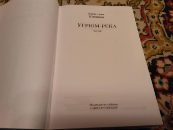 Вячеслав Шишков: Угрюм-река