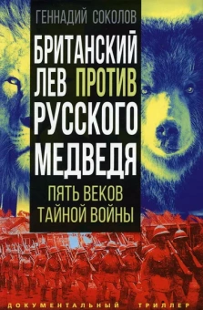 Соколов Геннадий Евгеньевич: Британский лев против русского медведя. Пять веков тайной войны
