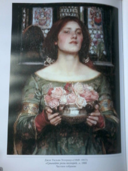 Прерафаэлиты. Рыцари и прекрасные дамы