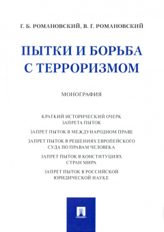 Романовский, Романовский: Пытки и борьба с терроризмом. Монография