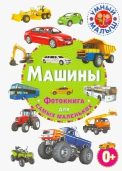 : Машины. Фотокнига для самых маленьких