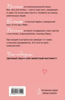Лена Сокол: Мой желанный враг