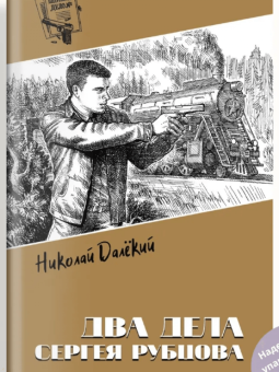 Николай Далёкий: Два дела Сергея Рубцова