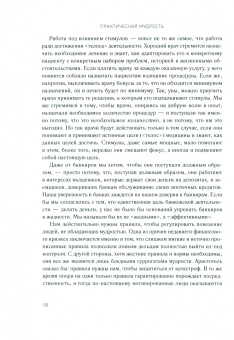 Шварц, Шарп: Практическая мудрость. Правильный путь к правильным поступкам