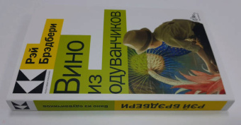 Рэй Брэдбери: Вино из одуванчиков