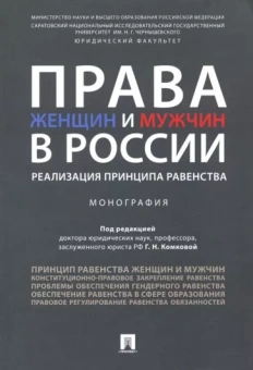 Комкова, Абаева, Басова: Права женщин и мужчин в России. Реализация принципа равенства. Монография