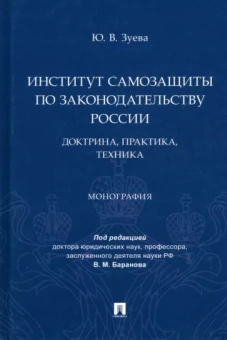 Юлия Зуева: Институт самозащиты по законодательству России. Доктрина, практика, техника. Монография