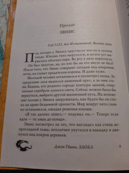 Джон Гвинн: Злоба