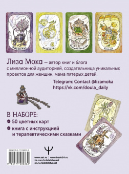 Лиза Мока: Эликсир для души. Метафорические ассоциативные карты