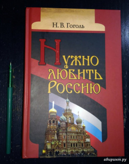 Николай Гоголь: Нужно любить Россию. Религиозно-нравственные сочинения, статьи, письма