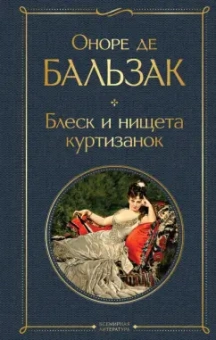 Оноре Бальзак: Блеск и нищета куртизанок