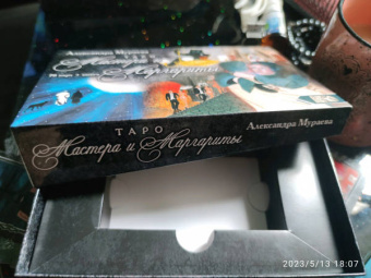 Александра Мураева: Таро Мастера и Маргариты (78 карт + книга)