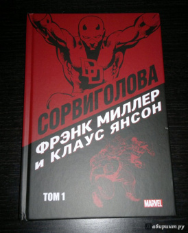 Миллер, Мишелини, Маккензи: Сорвиголова Миллер. Том 1