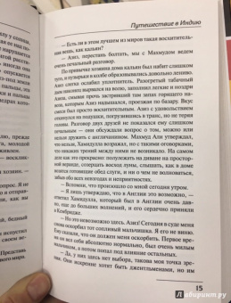 Эдвард Форстер: Путешествие в Индию