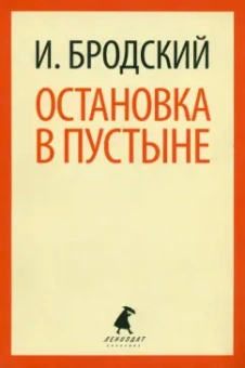 Иосиф Бродский: Остановка в пустыне
