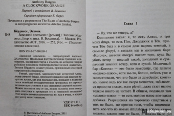Энтони Берджесс: Заводной апельсин