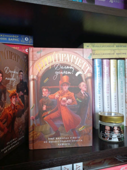 Терри Пратчетт: Делай деньги!