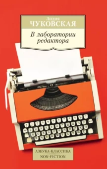 Лидия Чуковская: В лаборатории редактора