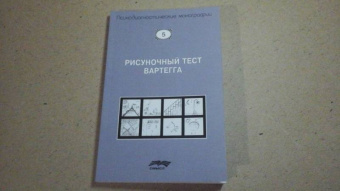 Эриг Вартегг: Рисуночный тест Вартегга. Практическое руководство