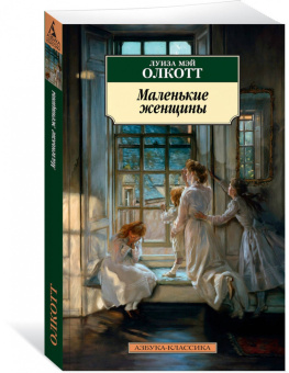 Луиза Олкотт: Маленькие женщины