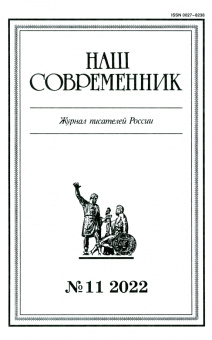 Журнал Наш современник № 11, 2022