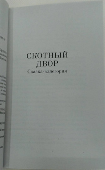 Джордж Оруэлл: Скотный двор. Эссе