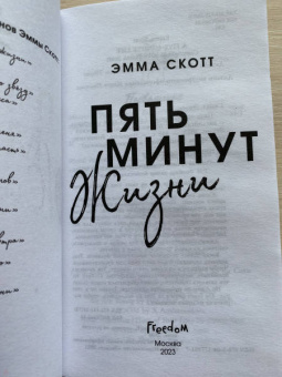 Эмма Скотт: Пять минут жизни
