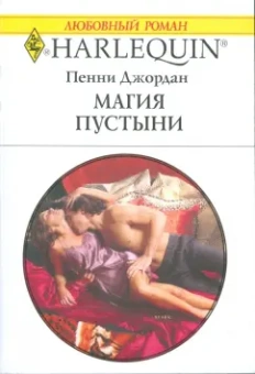Пенни Джордан: Магия пустыни