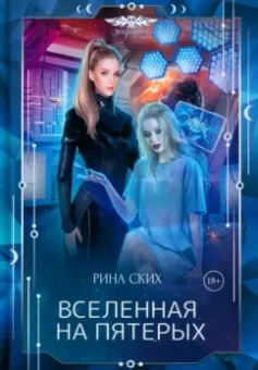 Рина Ских: Вселенная на пятерых