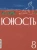 Журнал Юность № 8. 2024