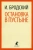 Иосиф Бродский: Остановка в пустыне