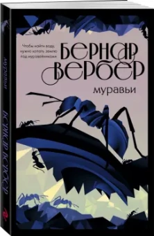 Бернар Вербер: Муравьи