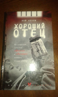 Ной Хоули: Хороший отец